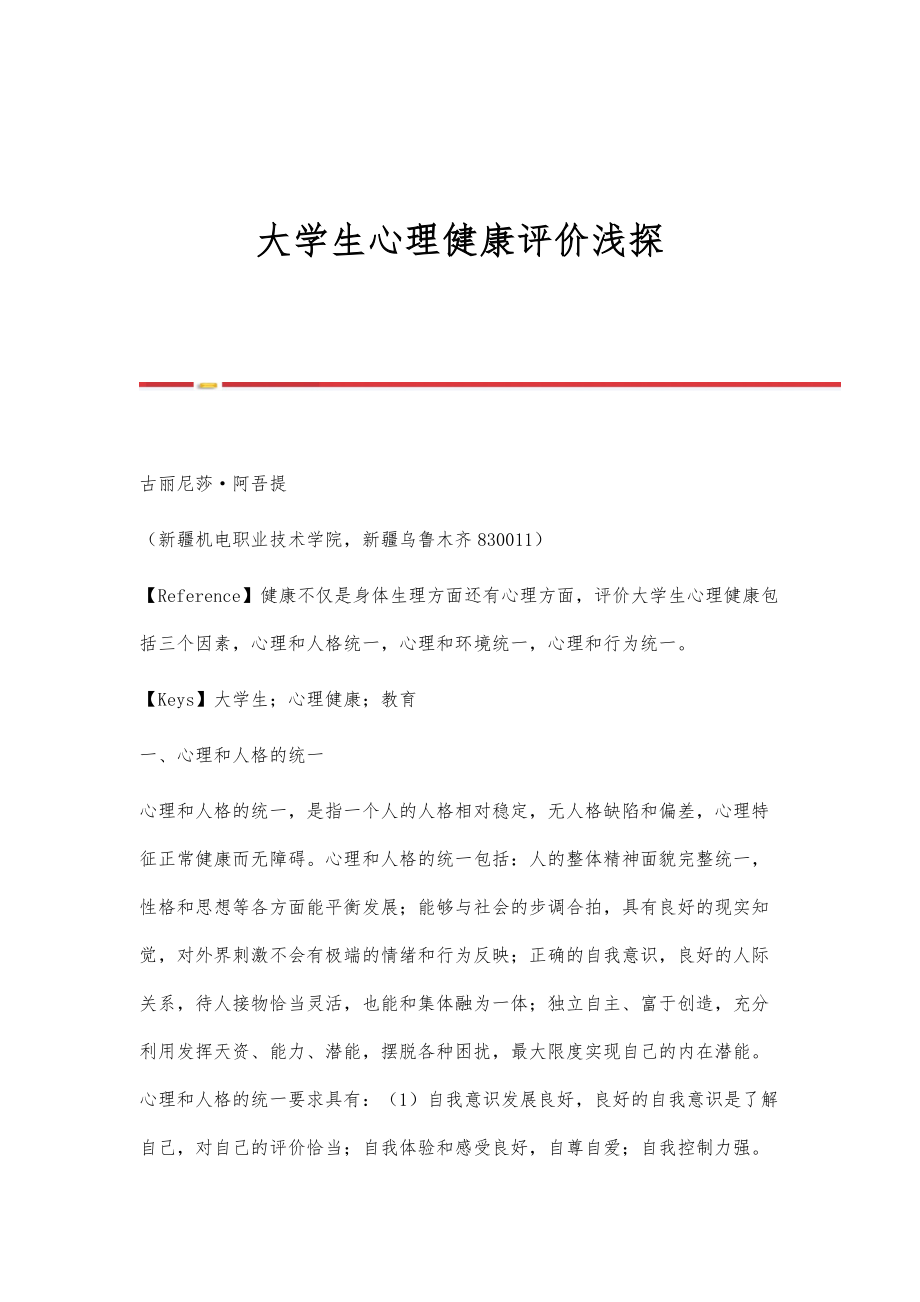 大学生心理健康评价浅探_第1页