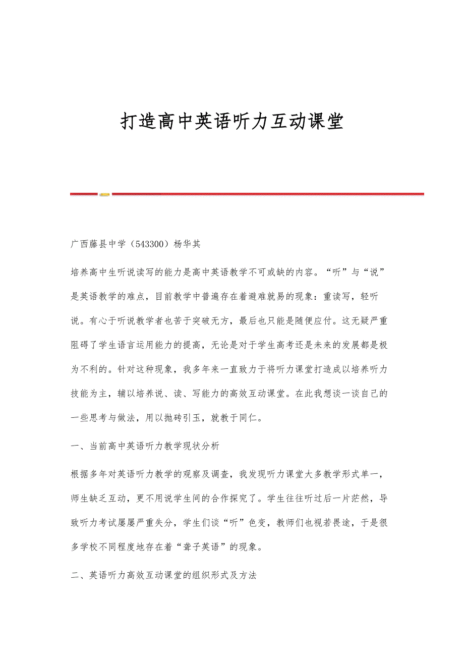 打造高中英语听力互动课堂_第1页
