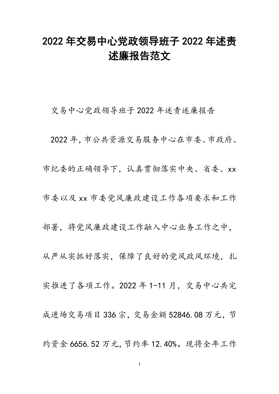 交易中心党政领导班子2022年述责述廉报告_第1页
