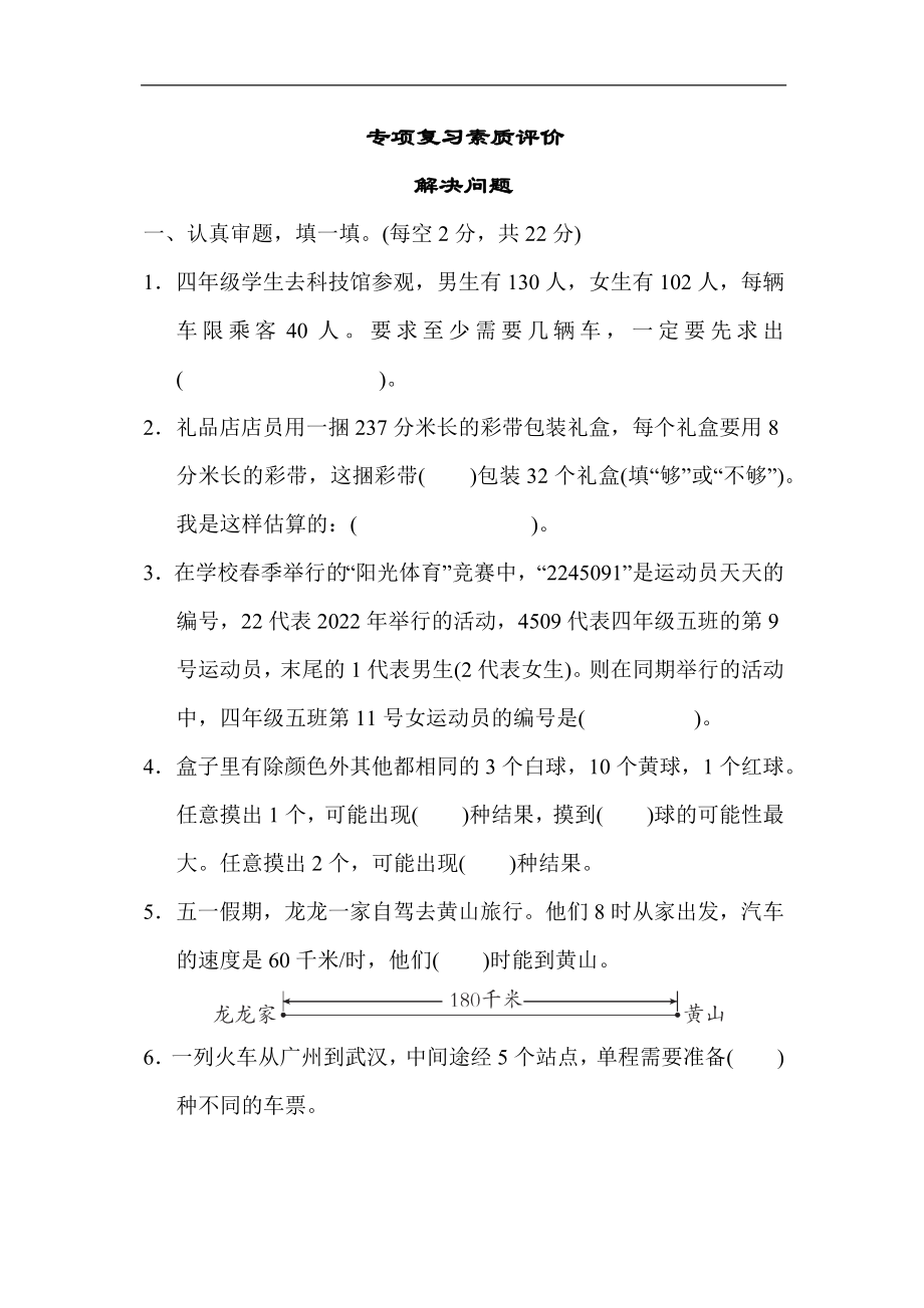 北师大版四年级数学上册专项复习素质评价 解决问题_第1页
