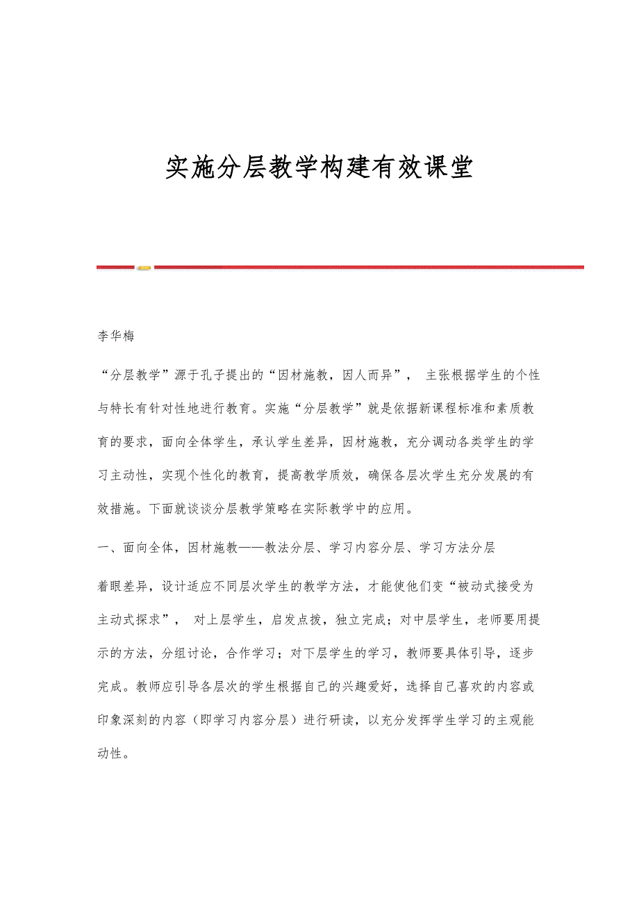 实施分层教学构建有效课堂_第1页