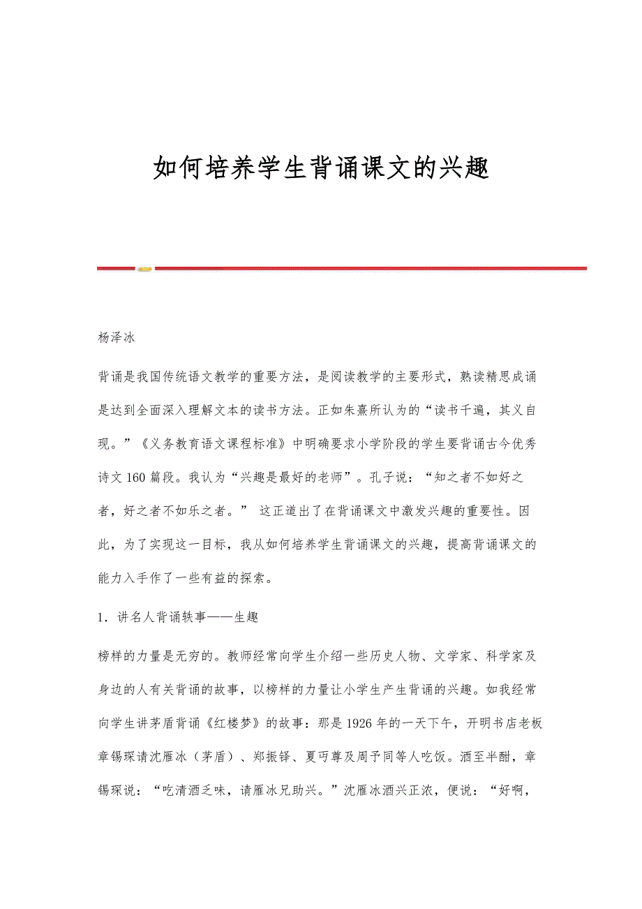 如何培养学生背诵课文的兴趣_第1页