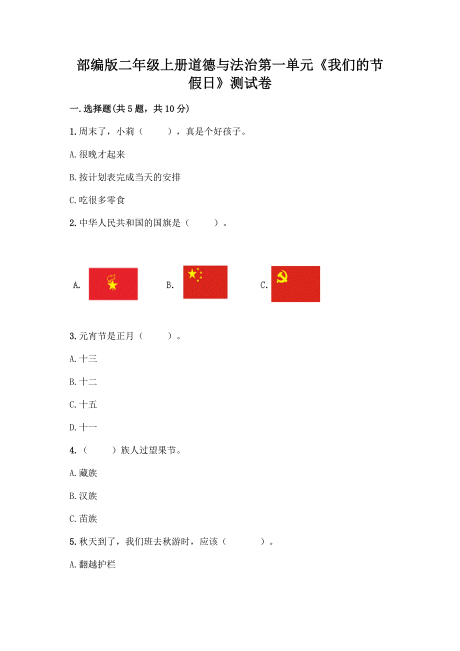 部编版二年级上册道德与法治第一单元《我们的节假日》测试卷及答案【必刷】_第1页