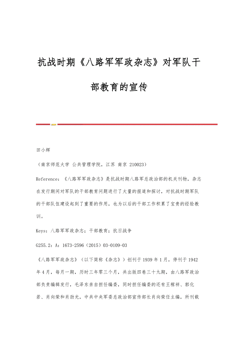 抗战时期《八路军军政杂志》对军队干部教育的宣传_第1页