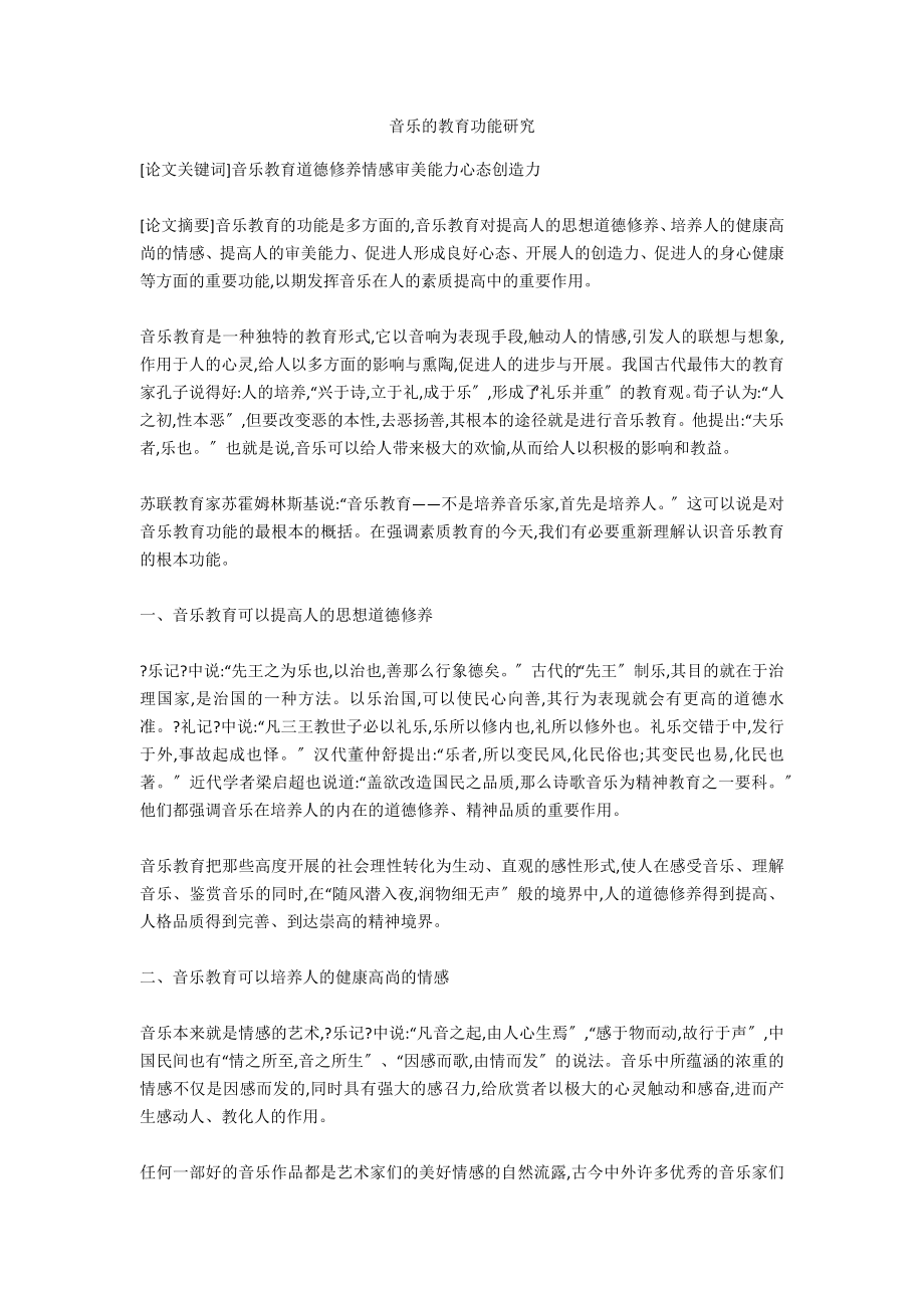 音乐的教育功能研究_第1页