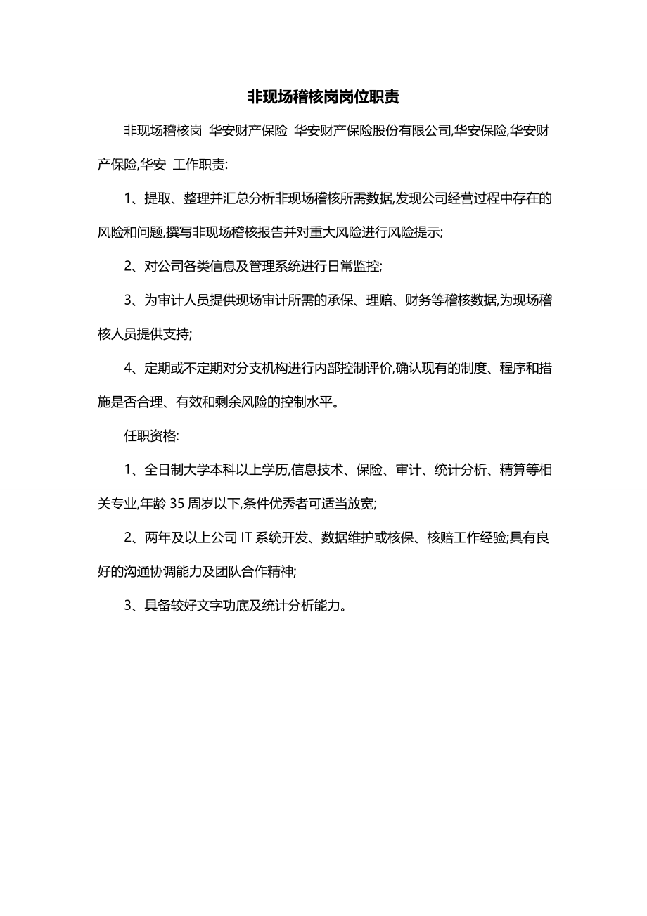 非现场稽核岗岗位职责_第1页