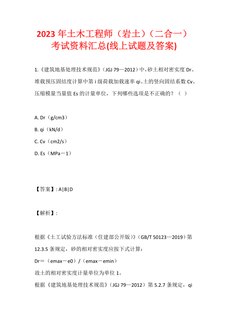 2023年土木工程师（岩土）（二合一）考试资料汇总(线上试题及答案) (2)_第1页