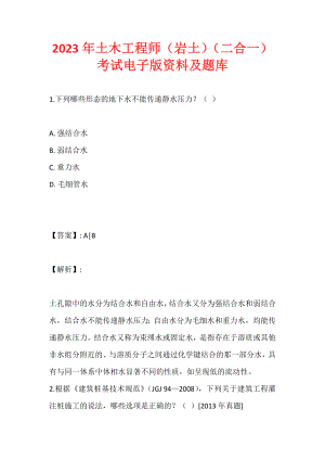 2023年土木工程师（岩土）（二合一）考试电子版资料及题库 (2)