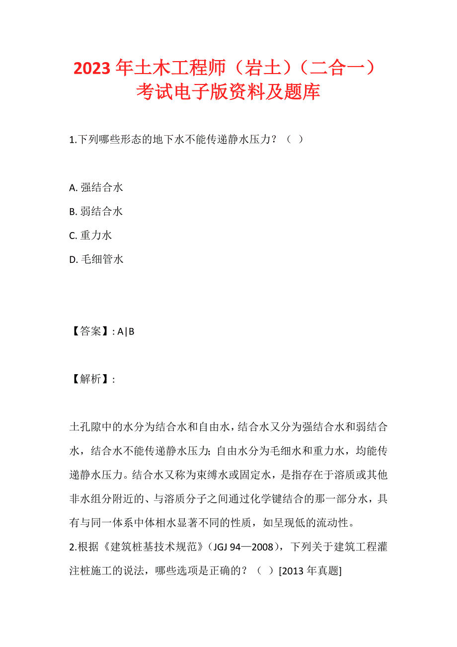 2023年土木工程师（岩土）（二合一）考试电子版资料及题库 (2)_第1页