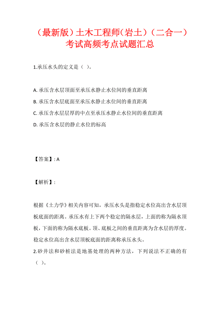 （最新版）土木工程师（岩土）（二合一）考试高频考点试题汇总 (2)_第1页