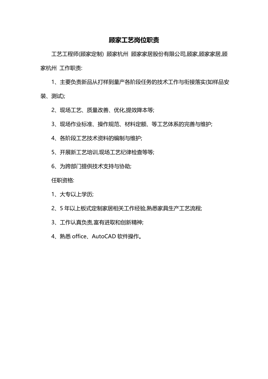 顾家工艺岗位职责_第1页