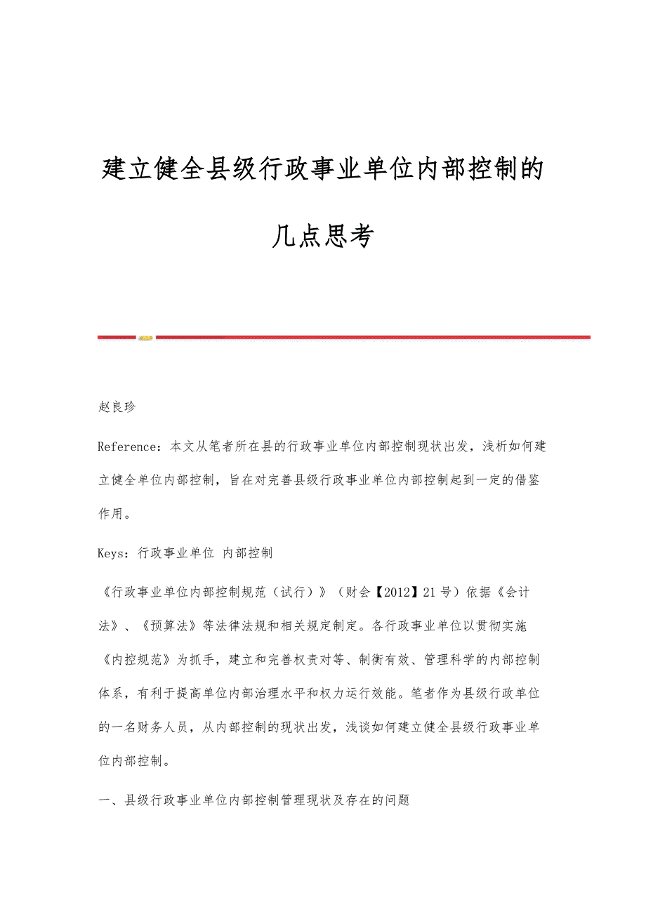 建立健全县级行政事业单位内部控制的几点思考_第1页