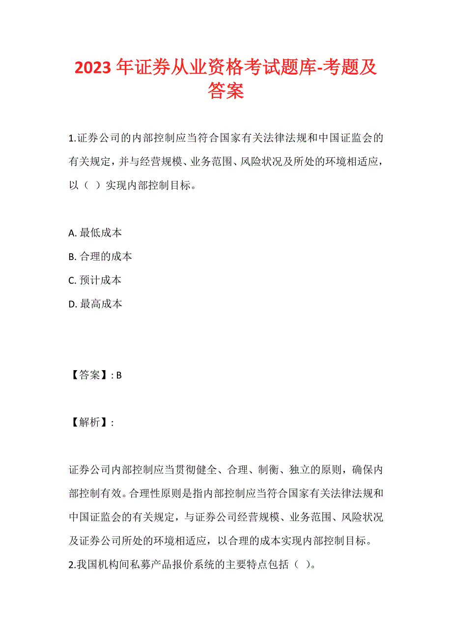 2023年证券从业资格考试题库-考题及答案_第1页