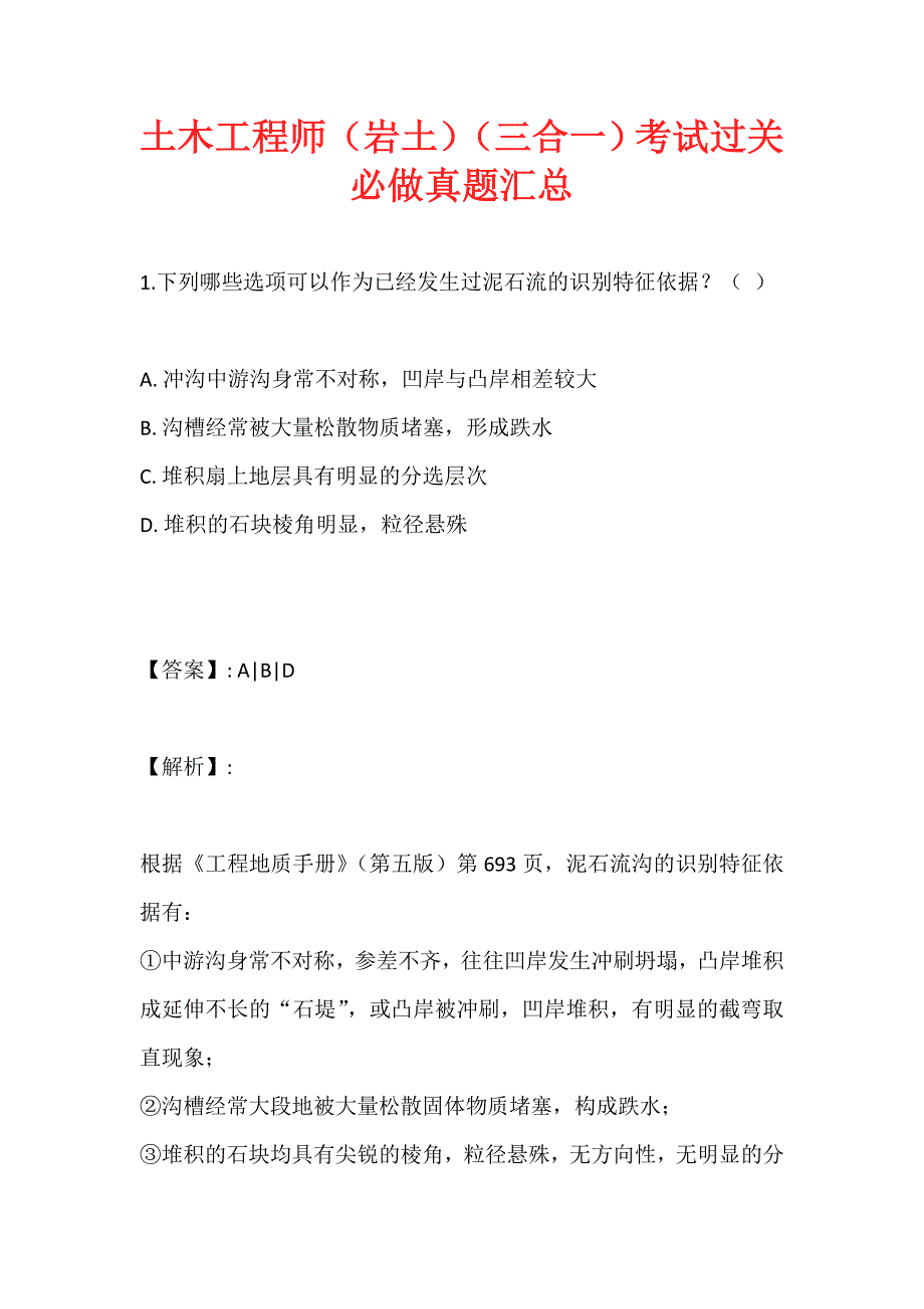 土木工程师（岩土）（三合一）考试过关必做真题汇总_第1页