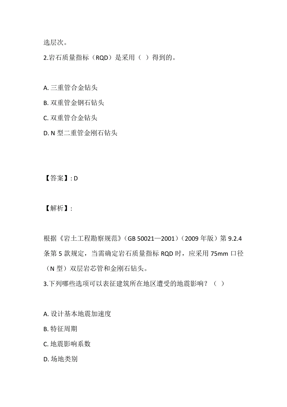 土木工程师（岩土）（三合一）考试过关必做真题汇总_第2页