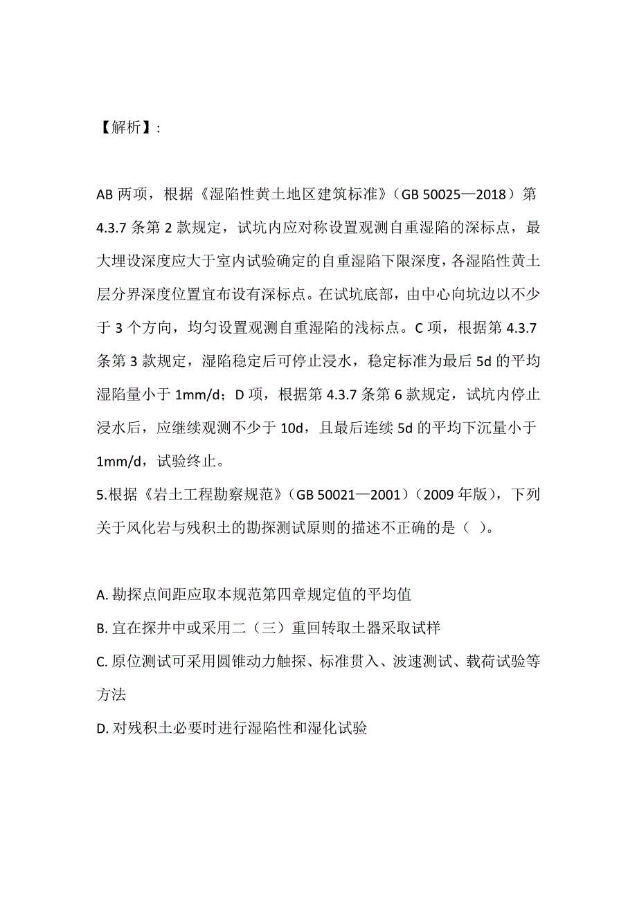 土木工程师（岩土）（三合一）考试过关必做真题汇总_第4页