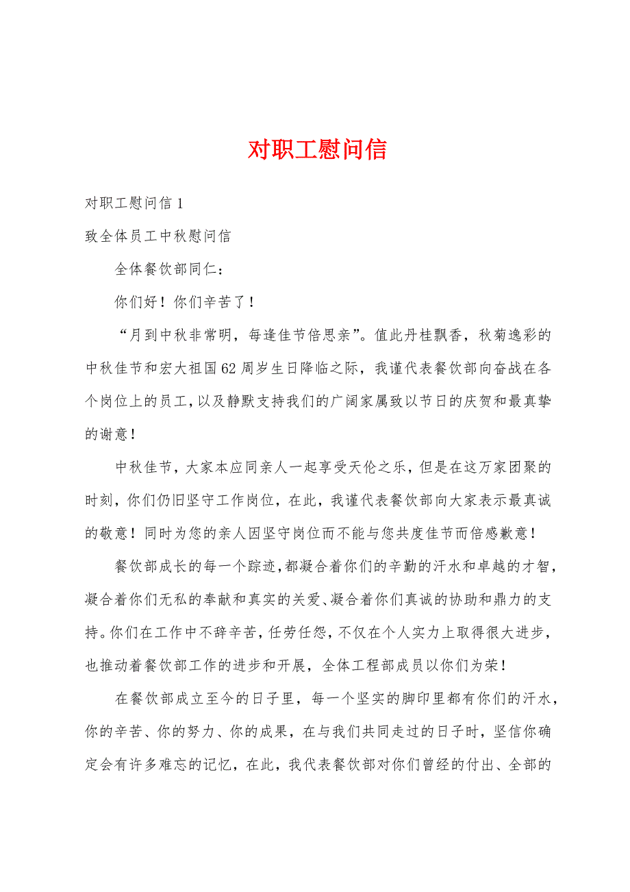 对职工慰问信_第1页