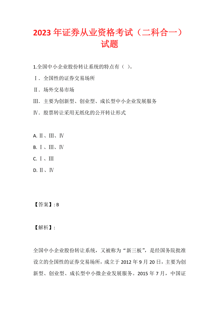 2023年证券从业资格考试（二科合一）试题_第1页