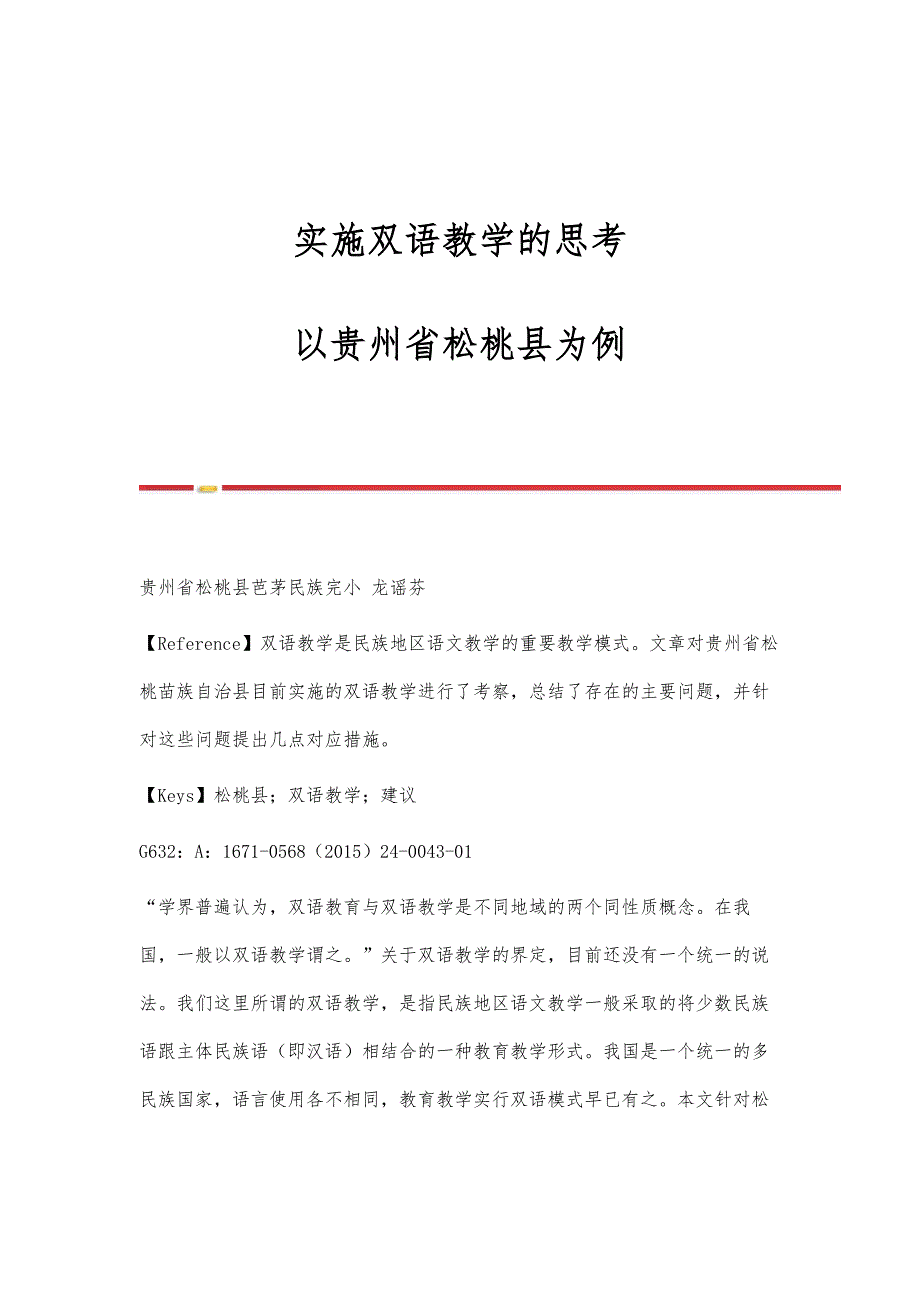 实施双语教学的思考-以贵州省松桃县为例_第1页
