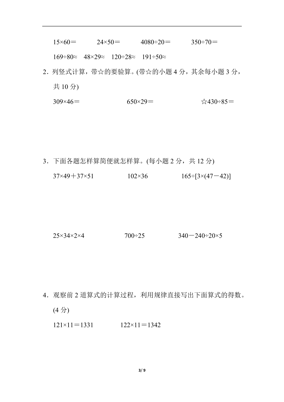 北师大版四年级数学上册专项复习素质评价 计算_第3页