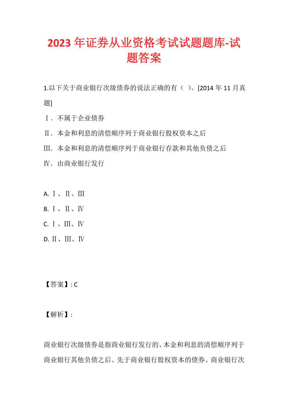 2023年证券从业资格考试试题题库-试题答案_第1页