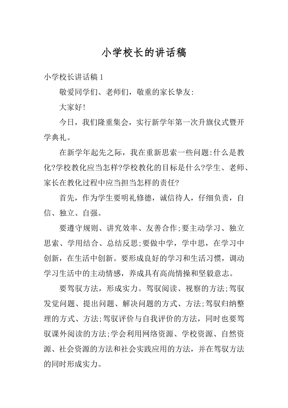 小学校长的讲话稿范例_第1页