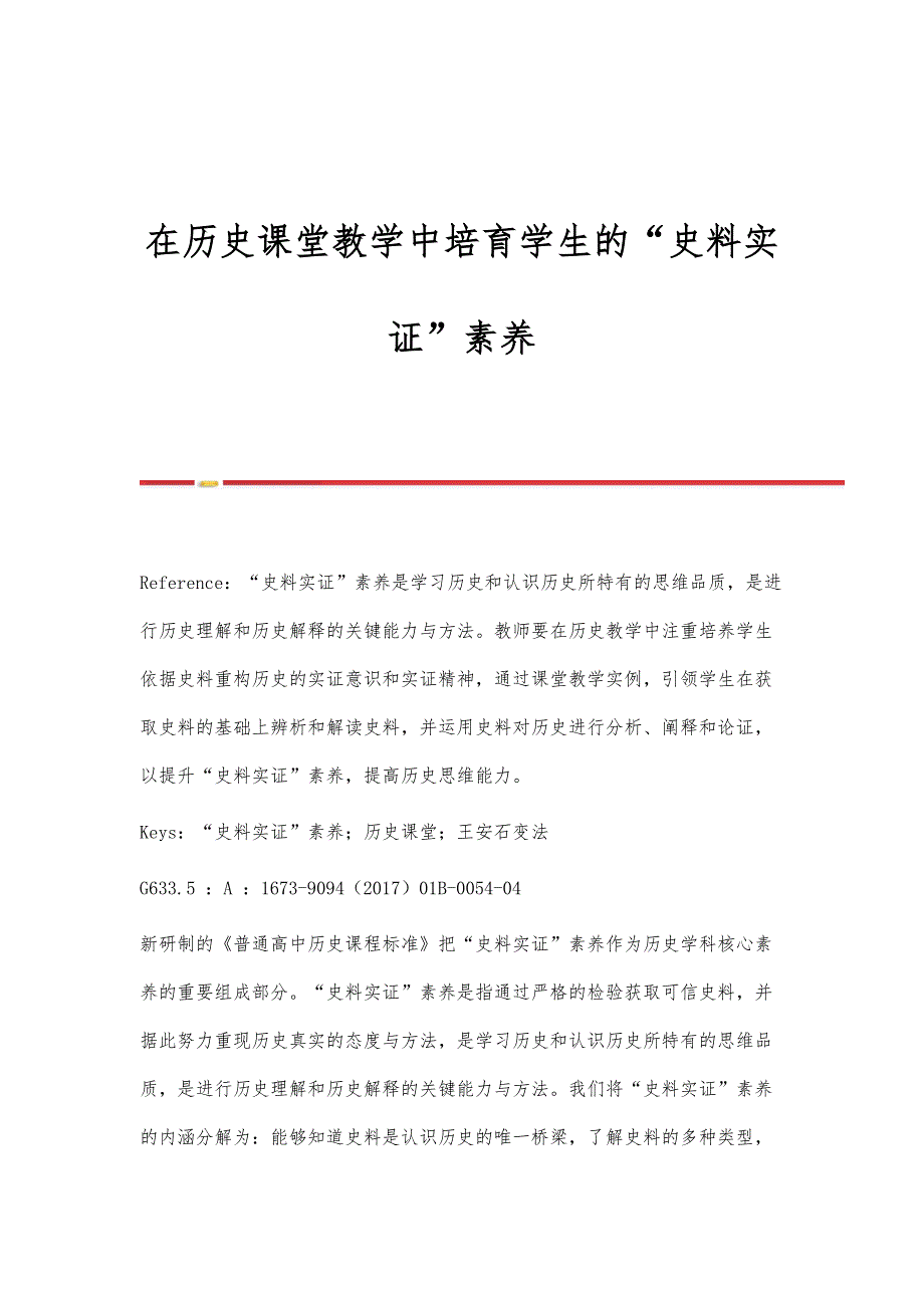 在历史课堂教学中培育学生的史料实证素养_第1页