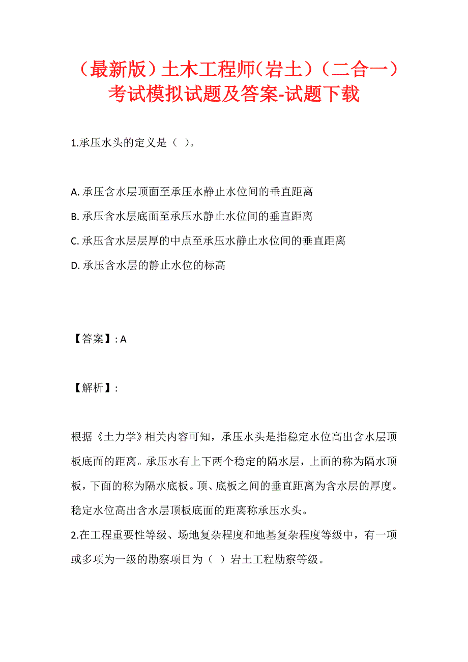 （最新版）土木工程师（岩土）（二合一）考试模拟试题及答案-试题下载 (4)_第1页