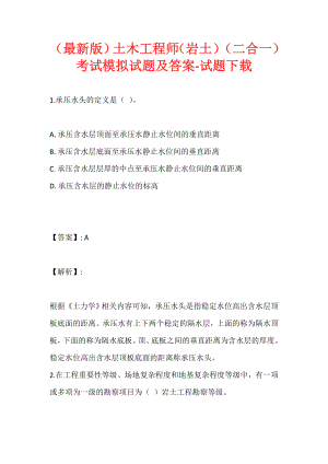 （最新版）土木工程师（岩土）（二合一）考试模拟试题及答案-试题下载 (4)