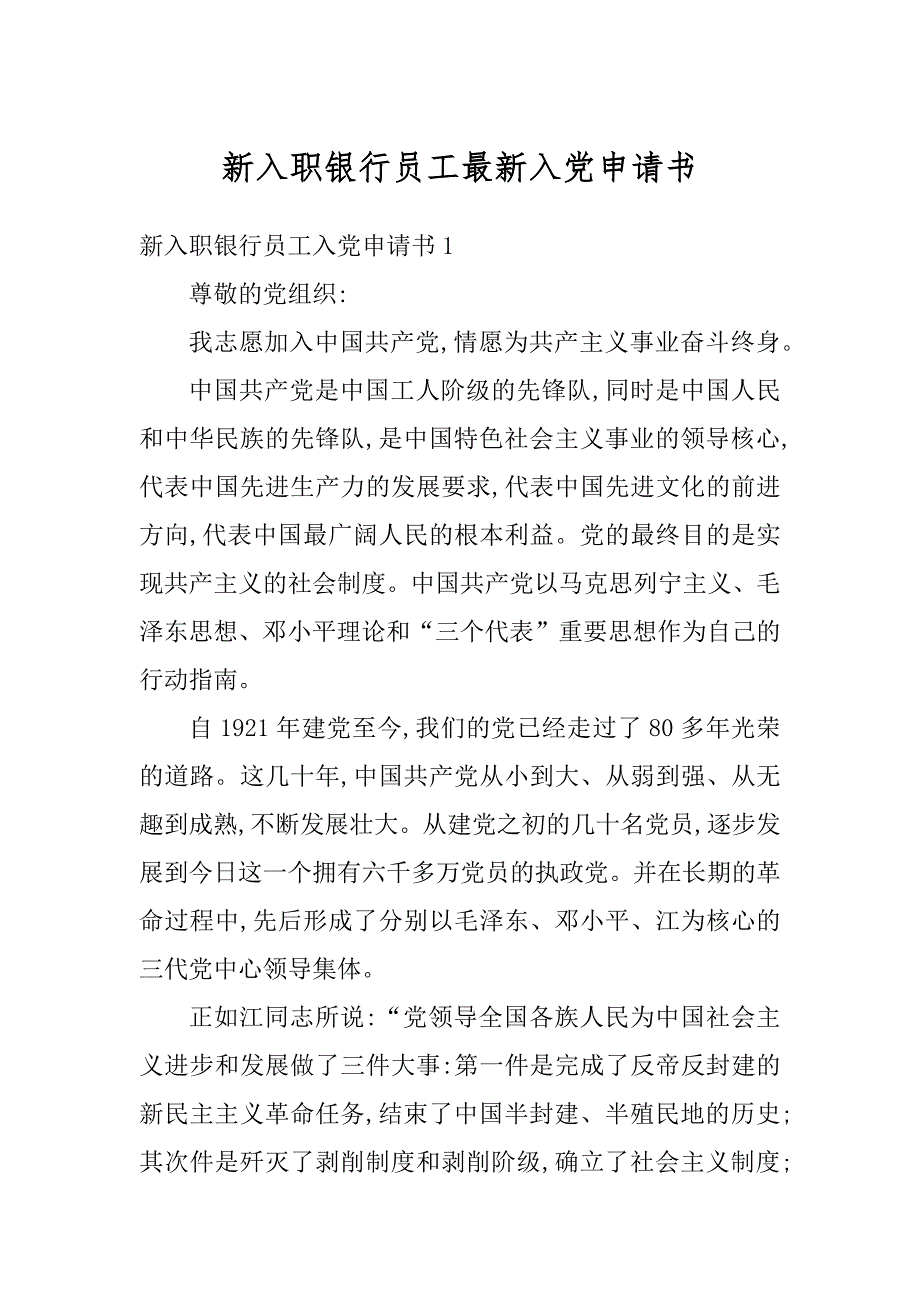 新入职银行员工最新入党申请书精品_第1页