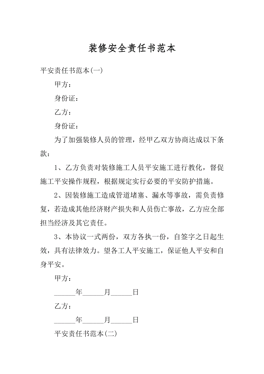 装修安全责任书范本汇总_第1页