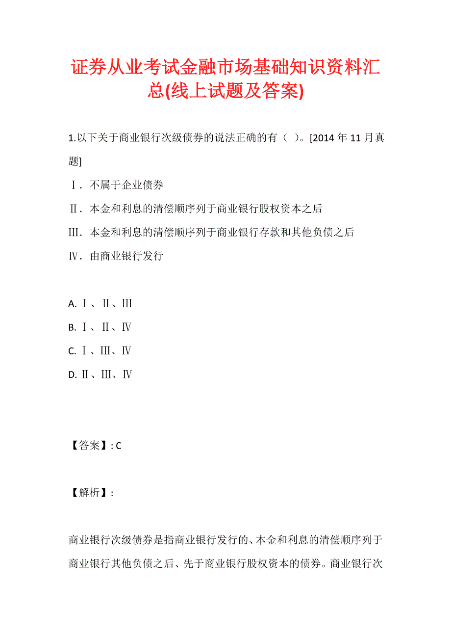 证券从业考试金融市场基础知识资料汇总(线上试题及答案)_第1页