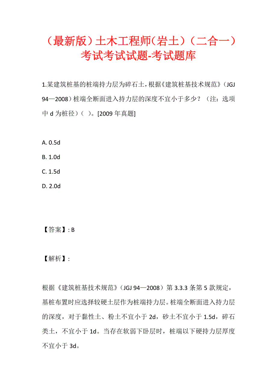 （最新版）土木工程师（岩土）（二合一）考试考试试题-考试题库 (2)_第1页