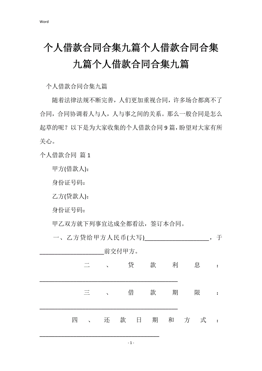 个人借款合同合集九篇个人借款合同合集九篇个人借款合同合集九篇_第1页