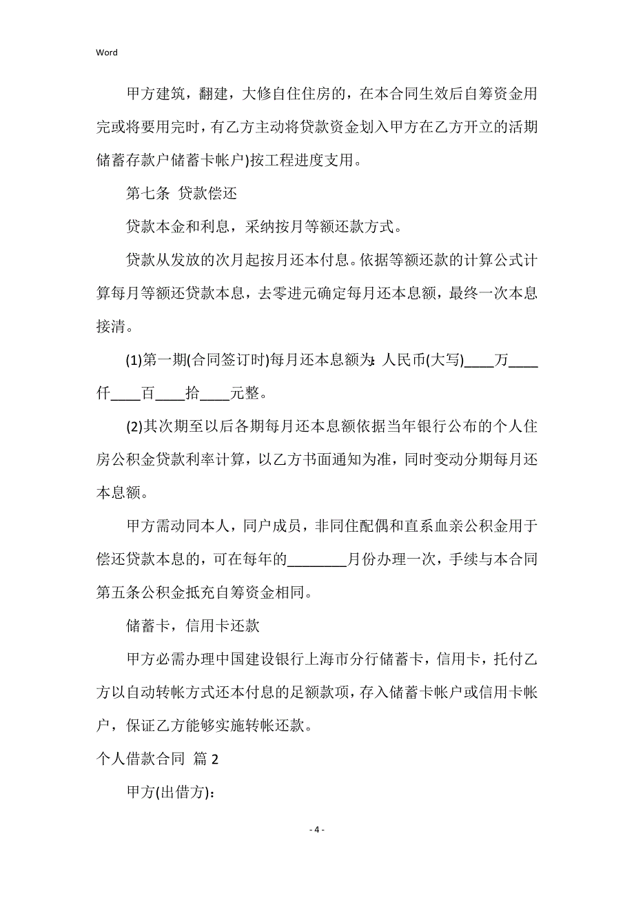 个人借款合同合集九篇个人借款合同合集九篇个人借款合同合集九篇_第4页