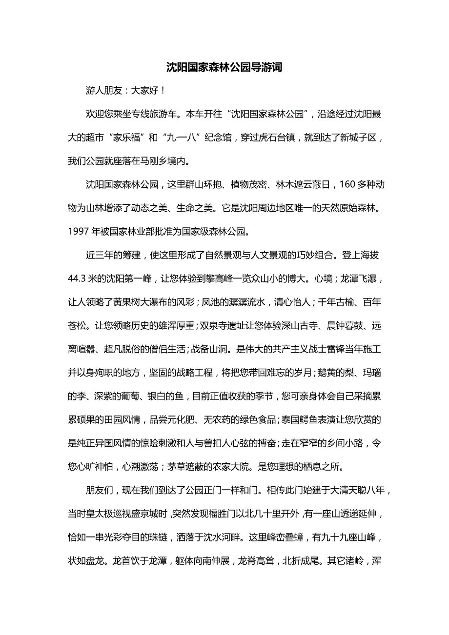 沈阳国家森林公园导游词（一）_第1页