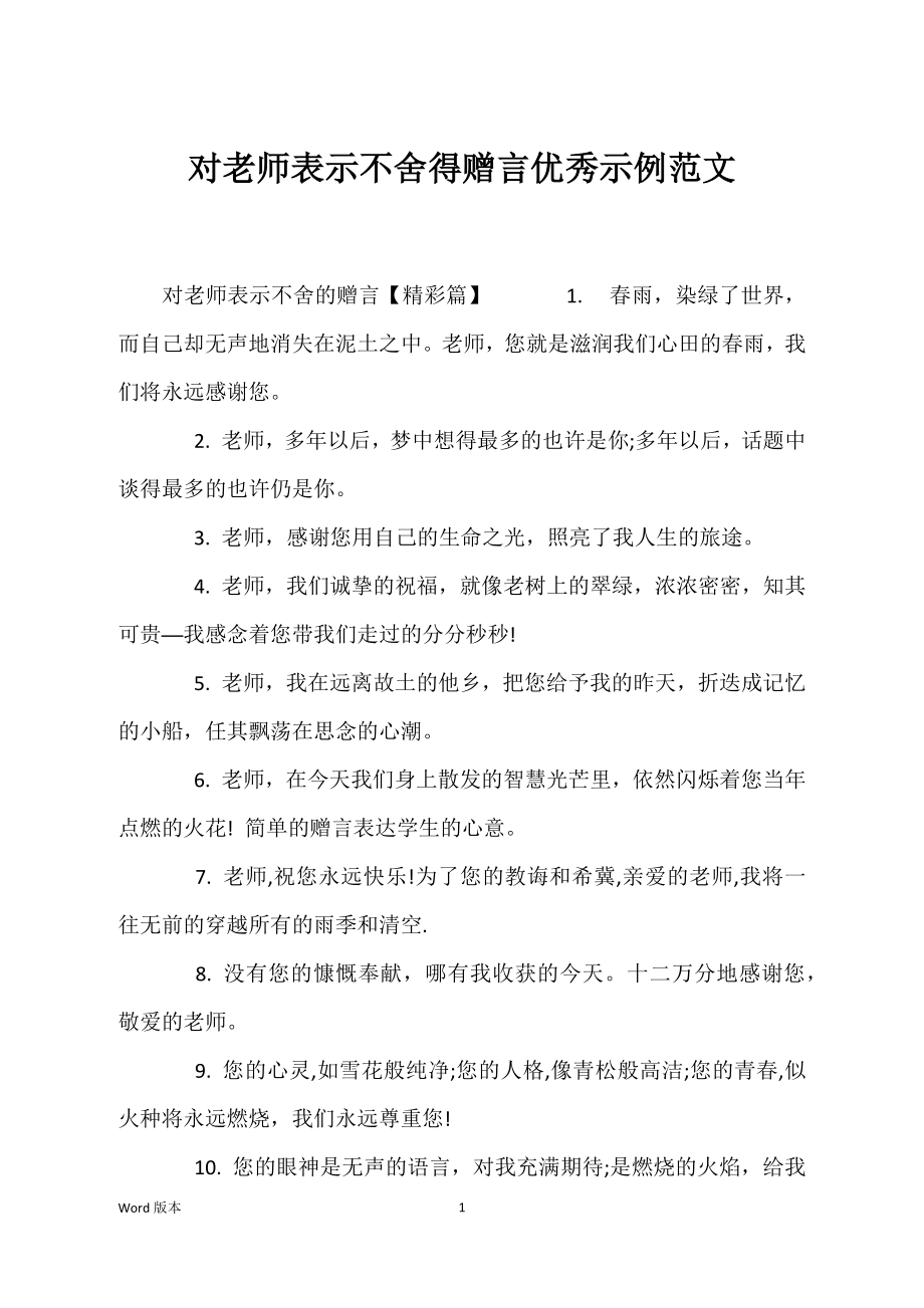 对老师表示不舍得赠言优秀示例范文_第1页