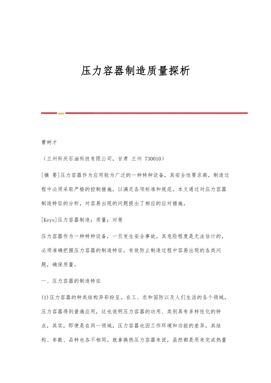 压力容器制造质量探析_第1页