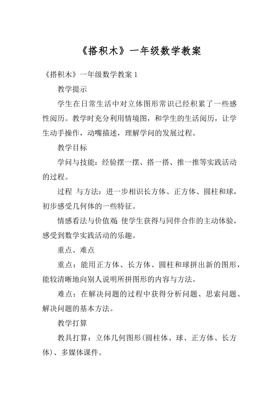 《搭积木》一年级数学教案精品_第1页