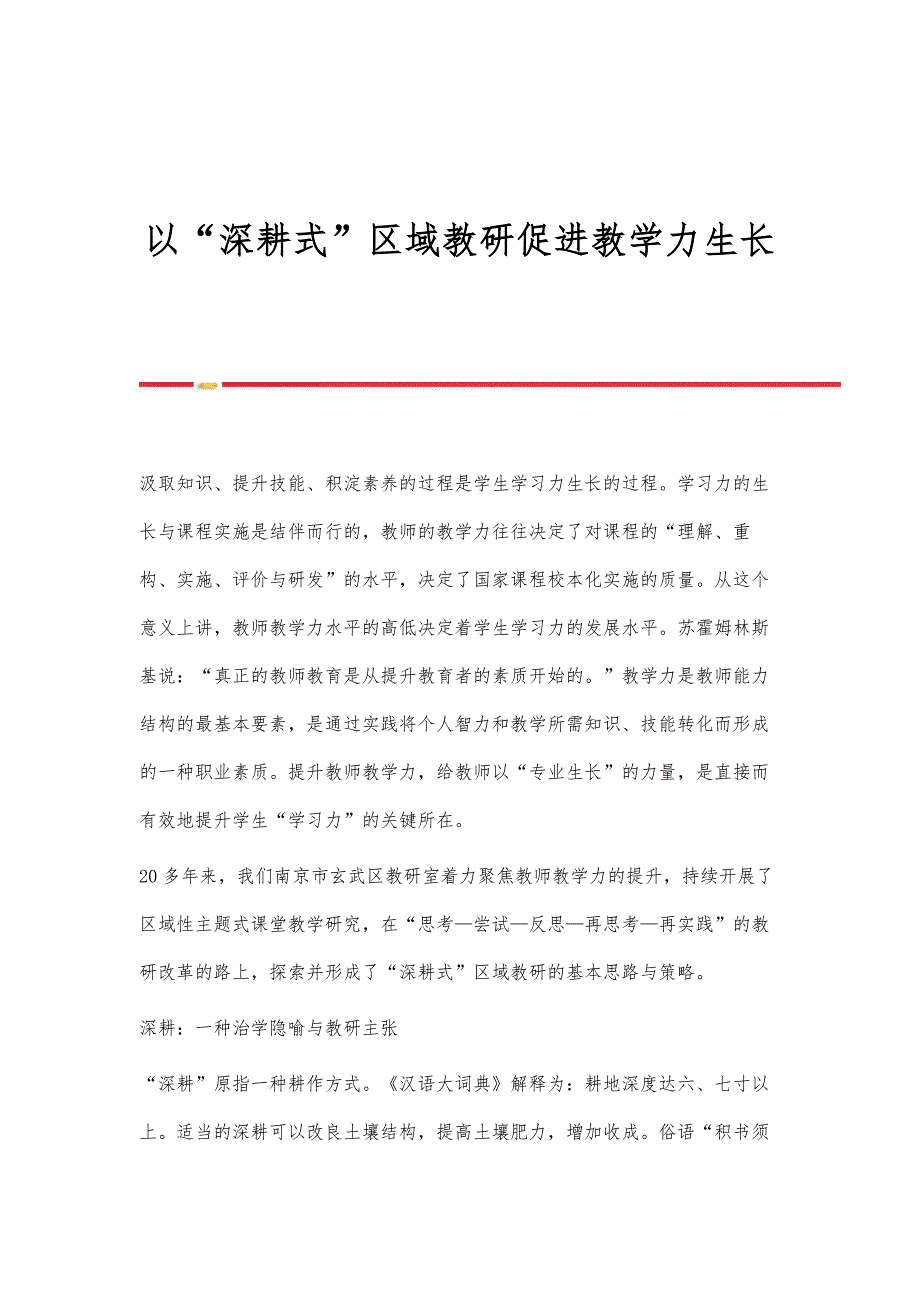 以深耕式区域教研促进教学力生长_第1页