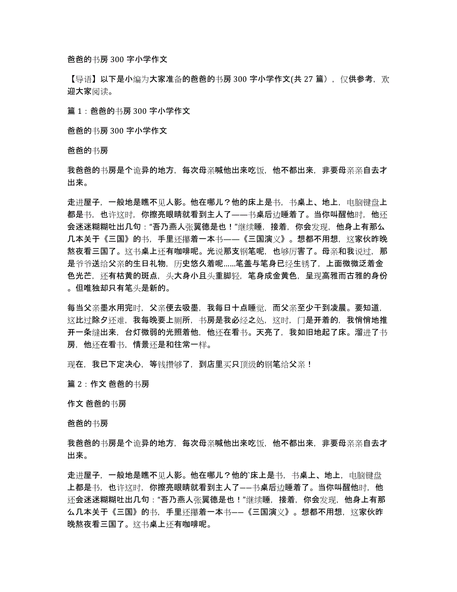 爸爸的书房300字小学作文_第1页