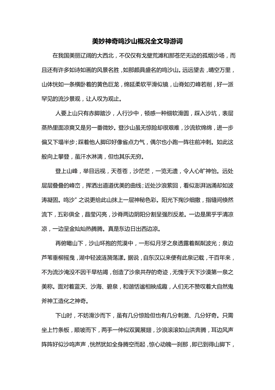 美妙神奇鸣沙山概况全文导游词_第1页