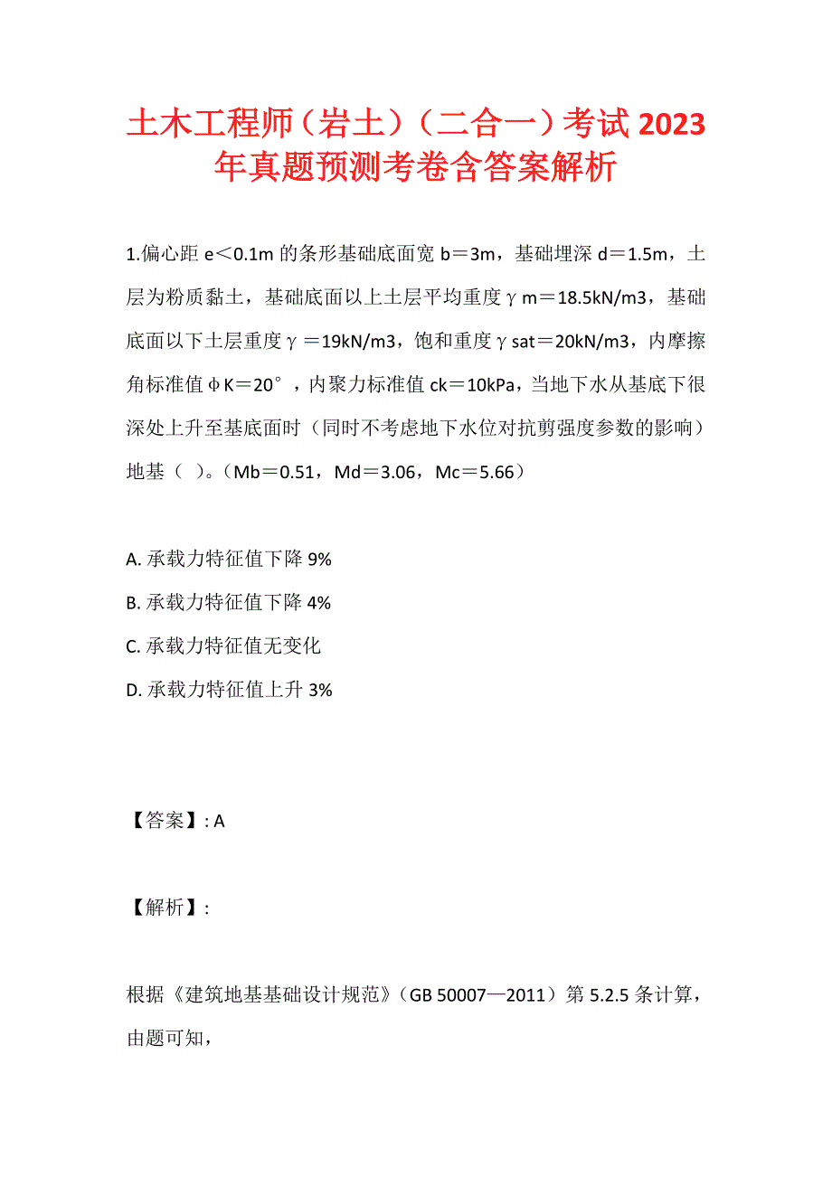 土木工程师（岩土）（二合一）考试2023年真题预测考卷含答案解析 (3)_第1页