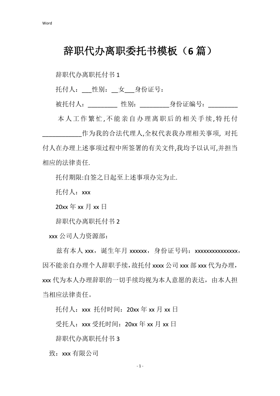 辞职代办离职委托书模板（6篇）_第1页