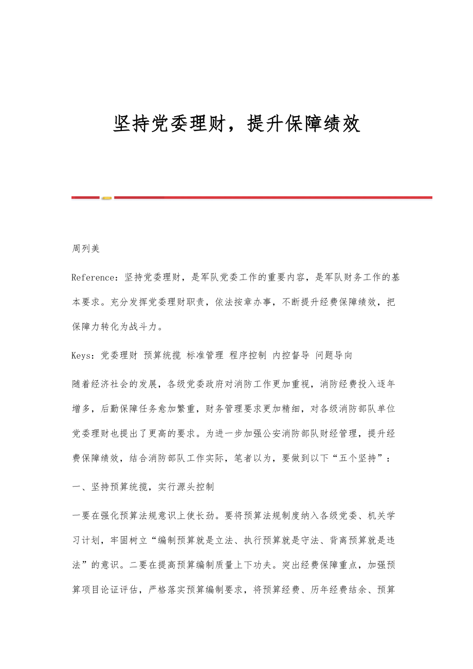 坚持党委理财提升保障绩效_第1页