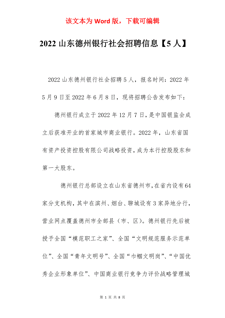 2022山东德州银行社会招聘信息【5人】_第1页