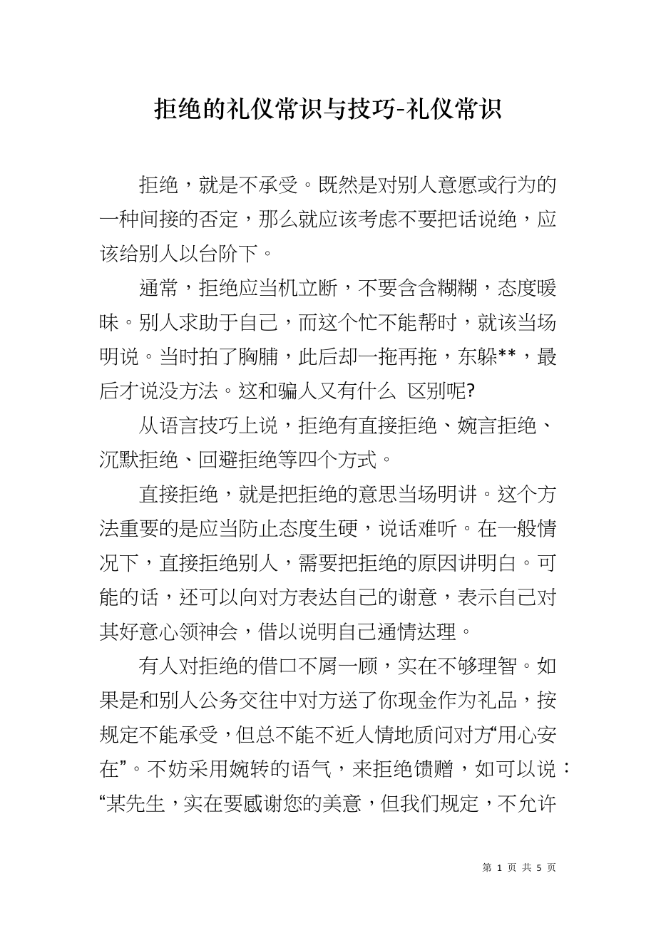拒绝的礼仪常识与技巧-礼仪常识_第1页