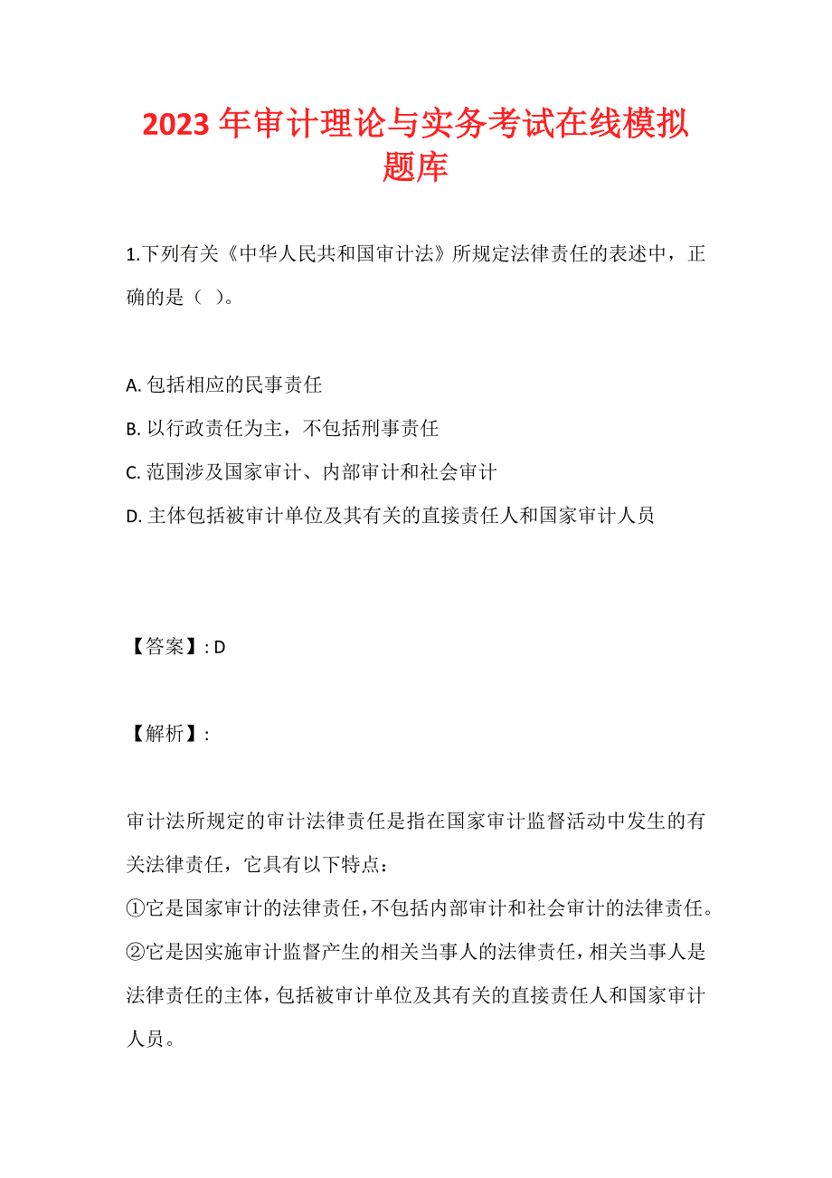 2023年审计理论与实务考试在线模拟题库_第1页