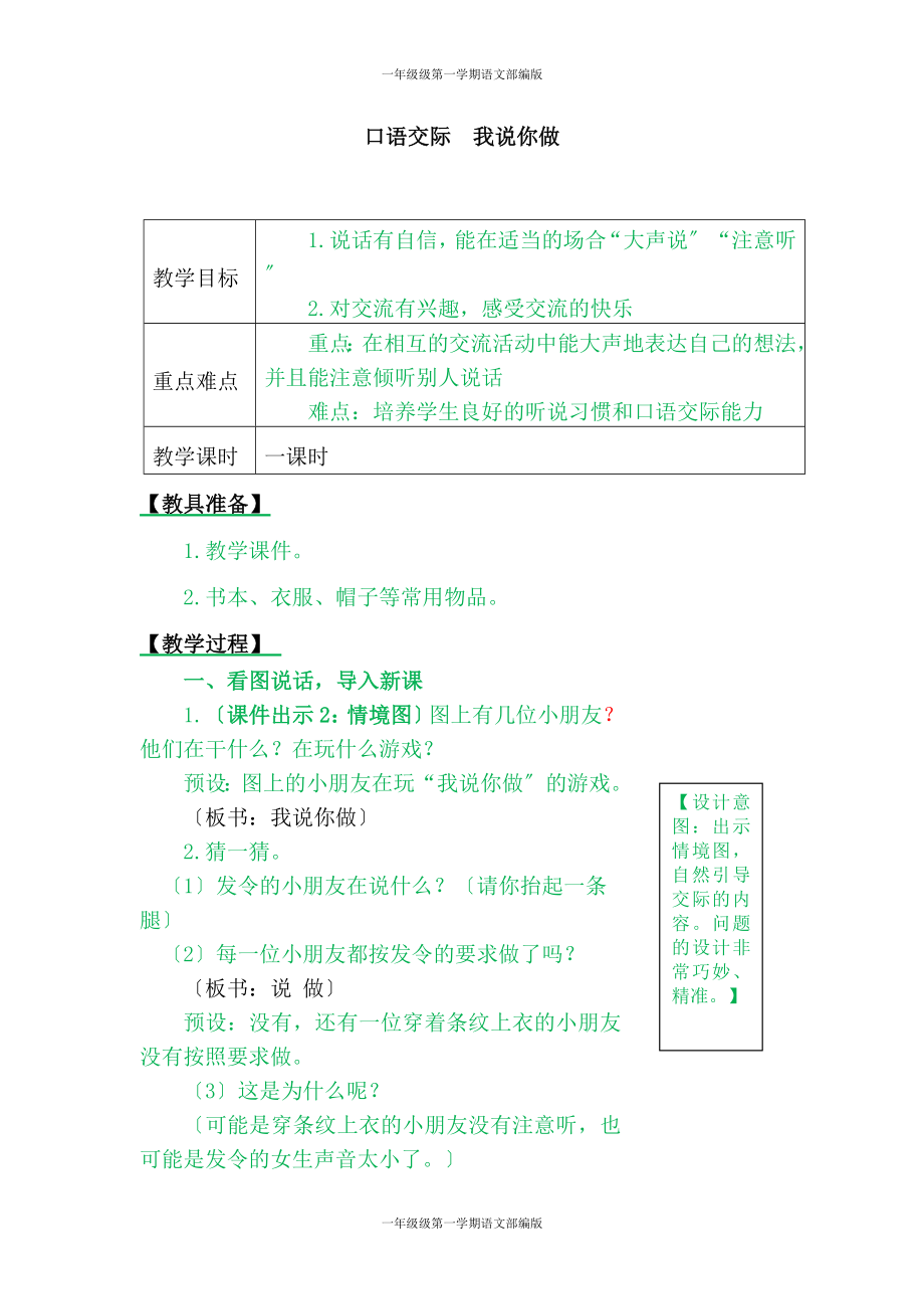 一年级第一学期语文部编-第一单元-口语交际：我说你做 教案设计_第1页