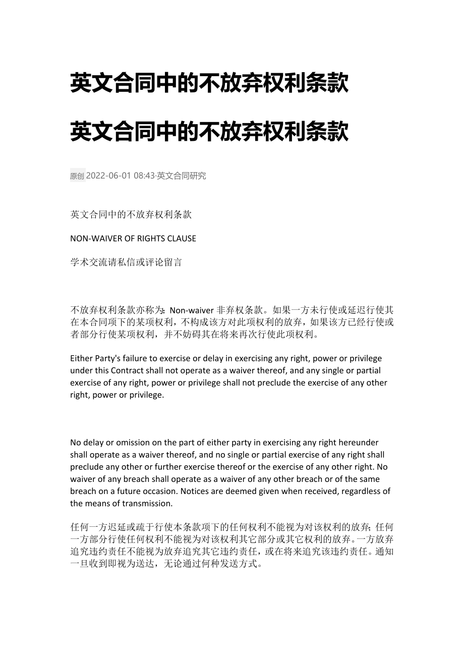 [全]英文合同中的不放弃权利条款_第1页